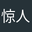 惊人的速度