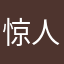 惊人的kk