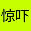 惊吓的路人