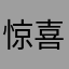 惊喜交加出口开心开心