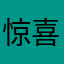 惊喜佛经有什么