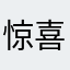 惊喜在哪