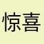 惊喜就是