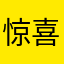 惊喜思思你先