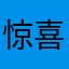 惊喜的多