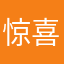 惊喜降临