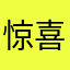 惊喜鹅考