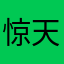 惊天动地4