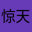 惊天危机手头紧