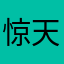 惊天好开心