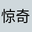 惊奇的际遇！