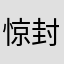 惊封惊封惊封我爱你