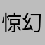 惊幻
