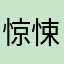 惊悚可怕恐怖