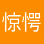 惊愕呵呵啥家伙玩意