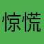 惊慌の小思