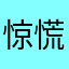 惊慌层层酥