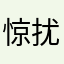惊扰梦中人