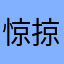 惊掠～