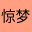 惊梦时年