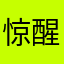 惊醒的瞬间