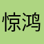 惊鸿一瞥的红叶
