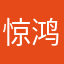 惊鸿那一瞥