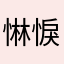 惏悷Kiang