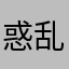 惑乱灬人心
