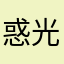 惑光不