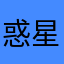 惑星ぽこぽこ