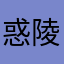 惑陵相罗;团相
