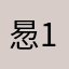 惖1128