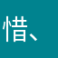 惜、尘缘