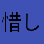 惜しい太郎