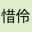 惜伶思域