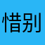 惜别的海岸