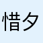 惜夕冷情