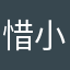 惜小军、