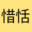 惜恬以汐
