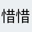 惜惜熹熹