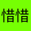 惜惜123458899