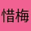 惜梅人语