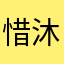 惜沐若命