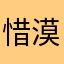 惜漠