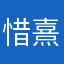 惜熹