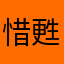惜甦