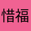 惜福人甘溫