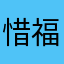 惜福娜娜