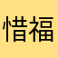 惜福惜缘随缘